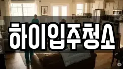하이입주청소