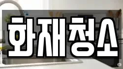 화재청소