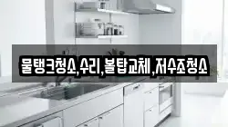 물탱크청소,수리,볼탑교체,저수조청소