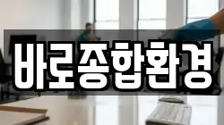 인천광역시 남동구 도림동 청소,입주청소,사무실청소,에어컨청소,특수청소,상가청소,거주청소,유품정리