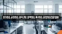 상가청소,공장청소,바닥코팅,외벽청소,특수청소,종합청소전문업체