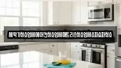 세탁기청소업체에어컨청소업체매트리스청소업체소파쇼파청소