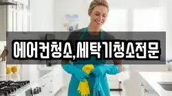 에어컨청소,세탁기청소전문
