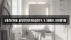 유품정리비용,돌침대안마의자쇼파수거,가구재배치,이사폐기물