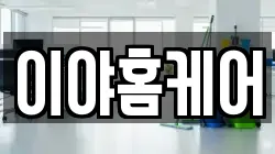 이야홈케어