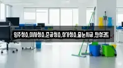 입주청소,이사청소,준공청소,상가청소,줄눈시공,탄성코트