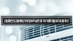 고철폐전선고물매입가정집사무실쓰레기수거폐기물처리유품정리