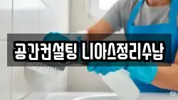 인천광역시 남동구 만수동 청소,입주청소,사무실청소,에어컨청소,특수청소,상가청소,거주청소,유품정리