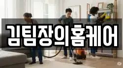 김팀장의홈케어