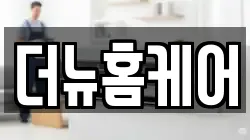 더뉴홈케어