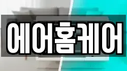 에어홈케어