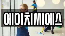 에이치씨에스