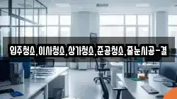 입주청소,이사청소,상가청소,준공청소,줄눈시공-결