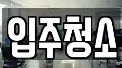 입주청소