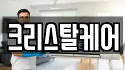 크리스탈케어