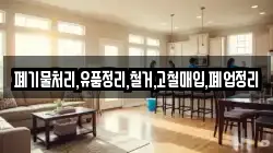 폐기물처리,유품정리,철거,고철매입,폐업정리