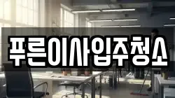 푸른이사입주청소