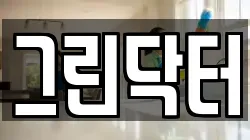 그린닥터