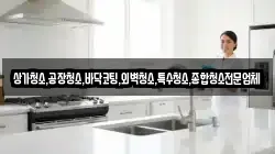 상가청소,공장청소,바닥코팅,외벽청소,특수청소,종합청소전문업체
