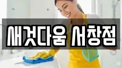 새것다움 서창점