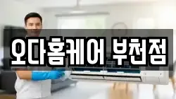 오다홈케어 부천점
