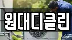 인천광역시 남동구 서창동 청소,입주청소,사무실청소,에어컨청소,특수청소,상가청소,거주청소,유품정리