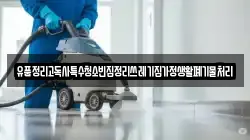 유품정리고독사특수청소빈집정리쓰레기집가정생활폐기물처리