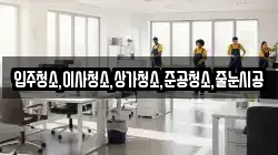 입주청소,이사청소,상가청소,준공청소,줄눈시공