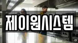 제이원시스템