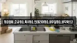 청소업체,준공청소,특수청소,인테리어청소,사무실청소,바닥왁스코