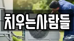 치우는사람들