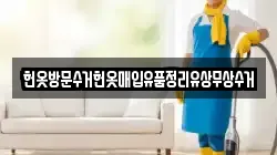 헌옷방문수거헌옷매입유품정리유상무상수거