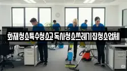 화재청소특수청소고독사청소쓰레기집청소업체