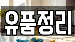 유품정리