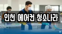 인천 에어컨 청소나라