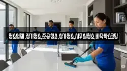 청소업체,정기청소,준공청소,상가청소,사무실청소,바닥왁스코팅