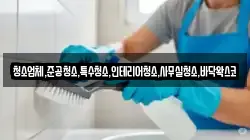 청소업체,준공청소,특수청소,인테리어청소,사무실청소,바닥왁스코