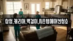 삼성,캐리어,벽걸이,시스템에어컨청소