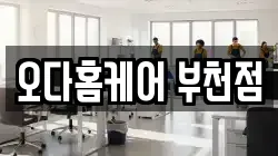 오다홈케어 부천점