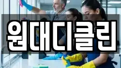 원대디클린