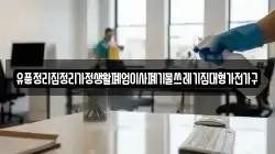 유품정리집정리가정생활폐업이사폐기물쓰레기집대형가전가구