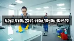 청소업체,정기청소,준공청소,상가청소,사무실청소,바닥왁스코팅