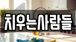 치우는사람들