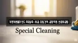 인천광역시 남동구 운연동 청소,입주청소,사무실청소,에어컨청소,특수청소,상가청소,거주청소,유품정리