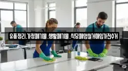 유품정리.가정폐기물.생활폐기물.식당폐업철거매입가전수거