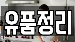 유품정리