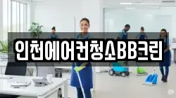 인천에어컨청소BB크린