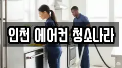 인천광역시 남동구 청소,입주청소,사무실청소,에어컨청소,특수청소,상가청소,거주청소,유품정리