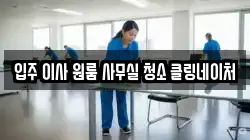 입주 이사 원룸 사무실 청소 클링네이처
