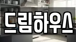 인천광역시 남동구 장수동 청소,입주청소,사무실청소,에어컨청소,특수청소,상가청소,거주청소,유품정리